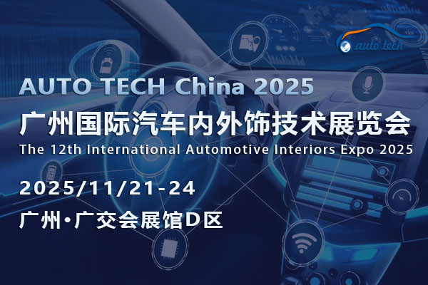 汽车内外饰技术展--06-600x400