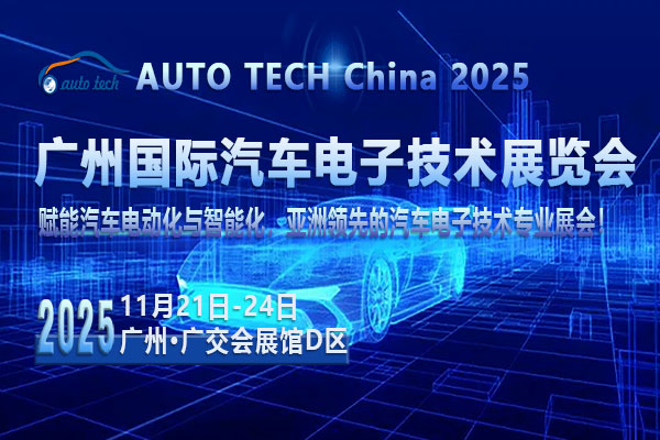 汽车电子技术展--图05 （600x400）